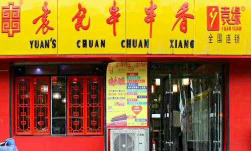 袁记串串香