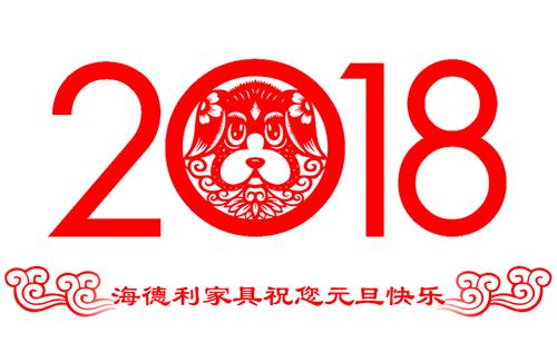 辞旧迎新贺新禧，海德利家具祝您元旦快乐