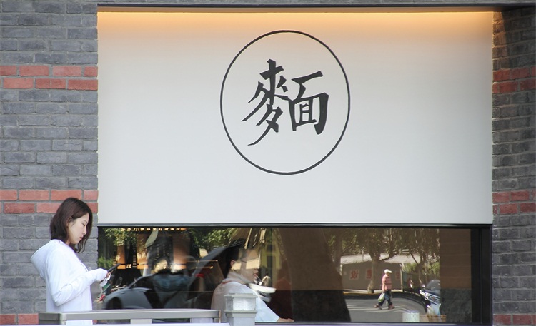 面馆空间设计效果图