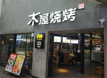 深圳木屋烧烤餐厅桌椅定做--海德利家具