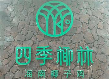 四季椰林海南椰子鸡餐厅火锅桌椅定做