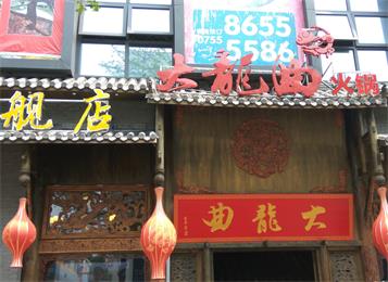 深圳大龙曲旗舰店火锅桌椅定制