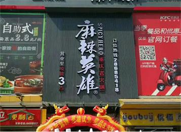 麻辣英雄重庆老火锅龙岗店