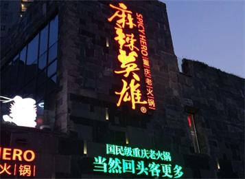 麻辣英雄重庆老火锅常德店火锅桌椅 