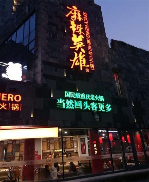 麻辣英雄重庆老火锅常德店