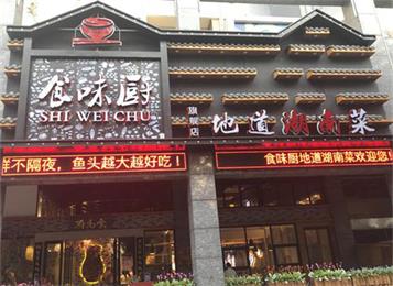 湘菜馆食味厨地道湖南菜桌椅定做